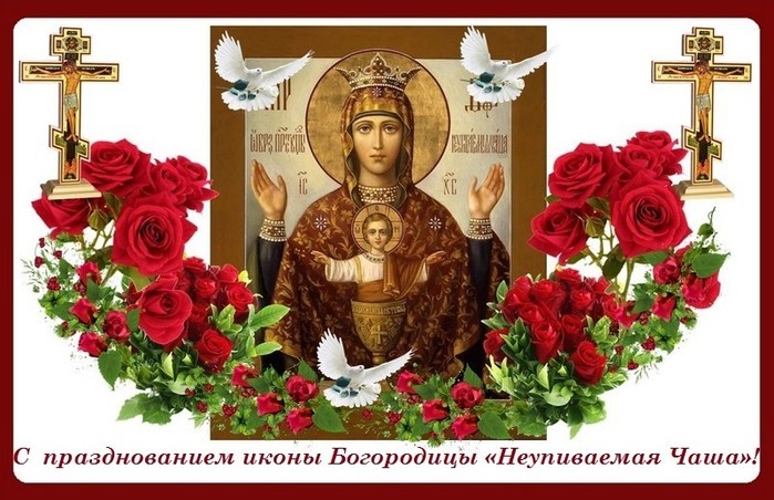 Празднование  День иконы Божьей Матери "Неупиваемая Чаша"