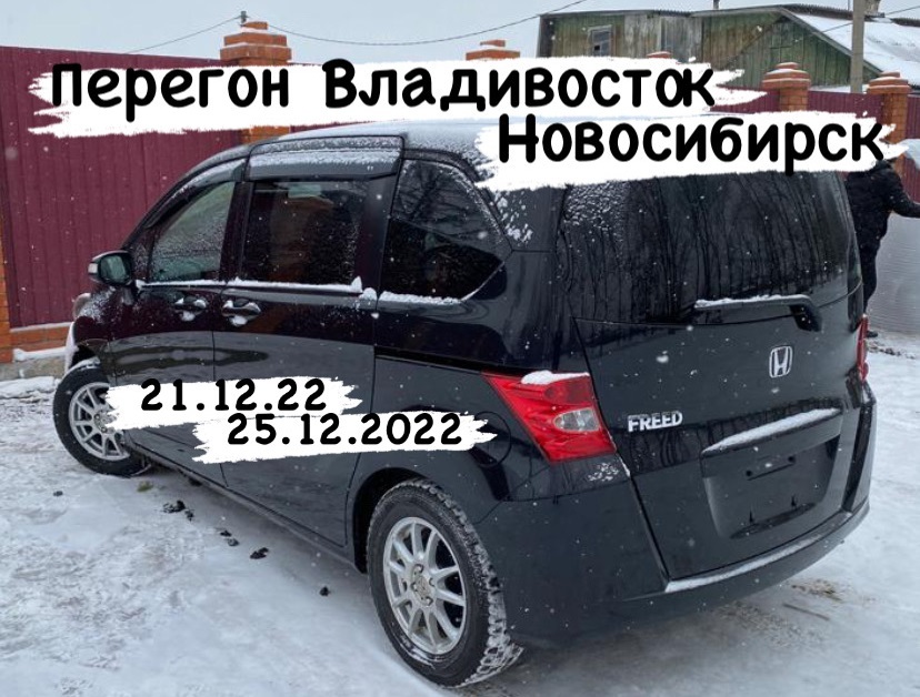 Перегон зимой из Владивостока в Новосибирск Honda Freed смотреть онлайн