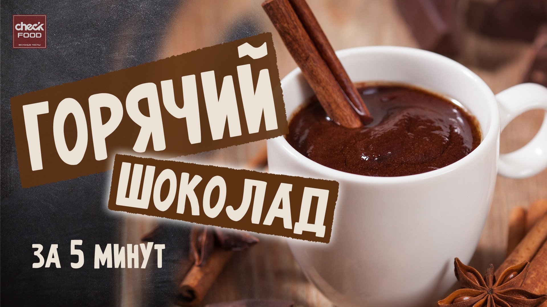 Горячий шоколад без шоколада. Горячий шоколад реклама. Какао и горячий шоколад реклама. Горячий шоколад надпись. Реклама горячего шоколада.
