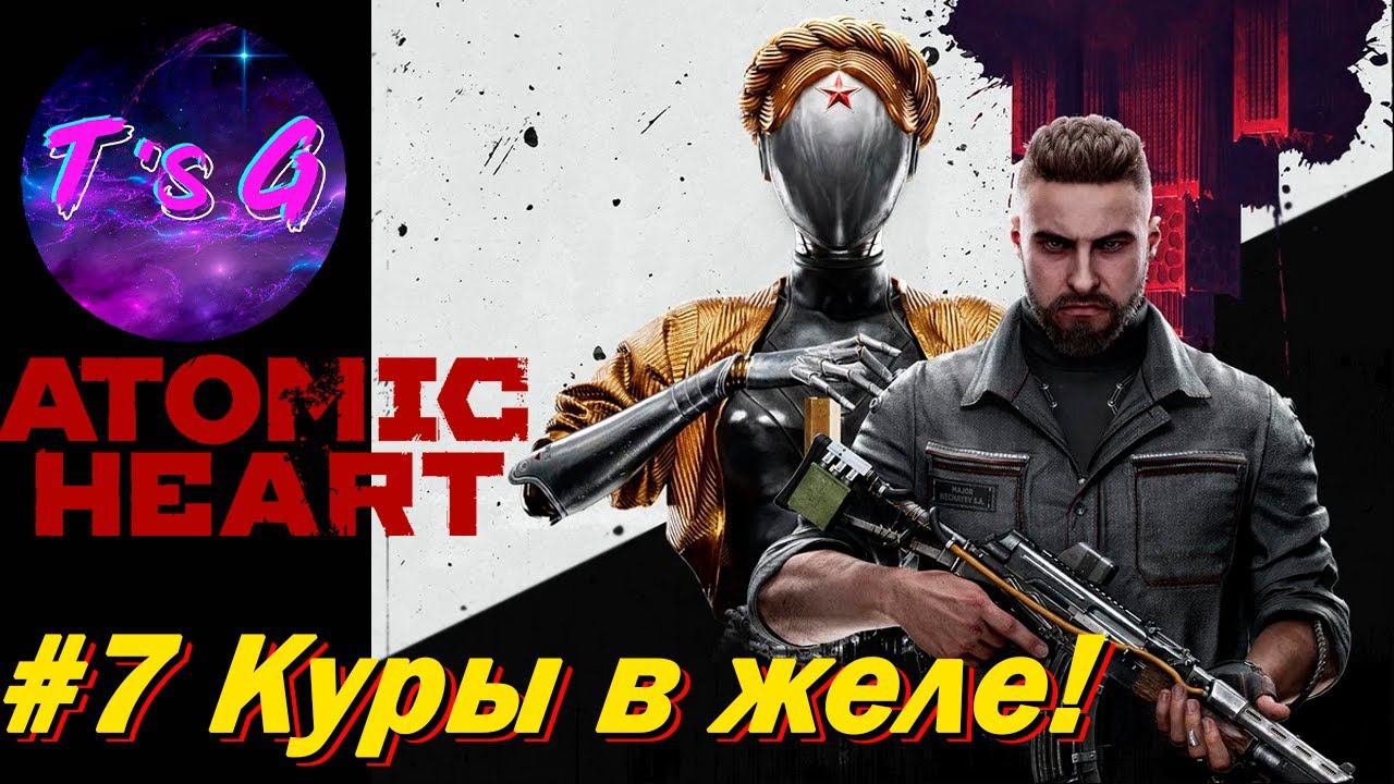 Atomic Heart # 7 - КУРЫ В ЖЕЛЕ!