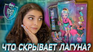 Monster High Лагуна G3 Базовая / Ленивый обзор №3