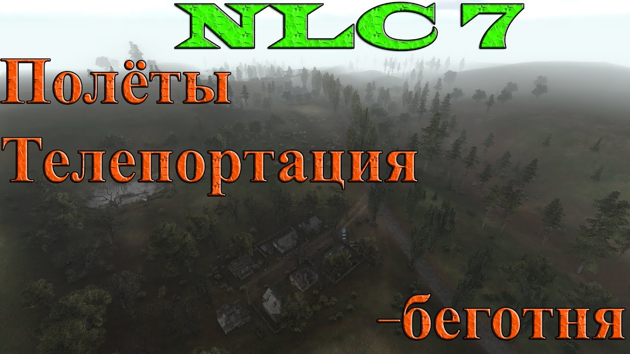 NLC 7 гид-гайд - как уменьшить беготню и быстро перемещаться по локации. demo_record и бинды
