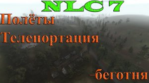 NLC 7 гид-гайд - как уменьшить беготню и быстро перемещаться по локации. demo_record и бинды