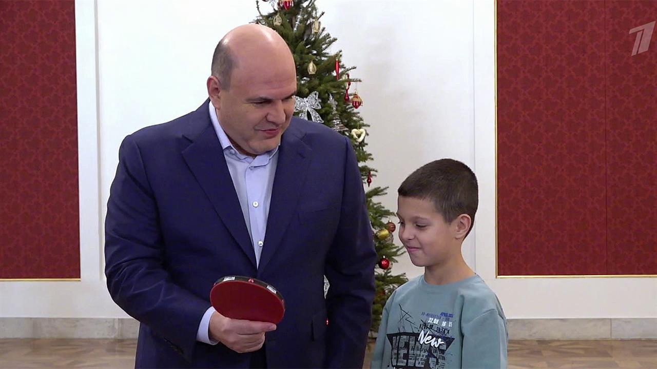 Глава правительства Михаил Мишустин исполнил новогоднее желание 10-летнего Рамина Павленко