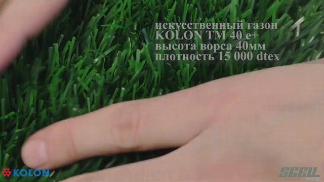 Искусственная трава Kolon glotech konygreen Tm40e+.Новые стандарты Комфортной игры в футбол смотреть онлайн