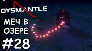 Третья топливная ячейка - Dysmantle #28