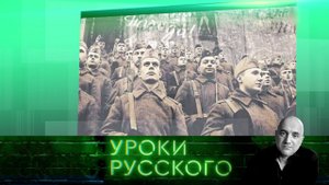 Урок №24: 1941–1945. День, который приближали как могли…