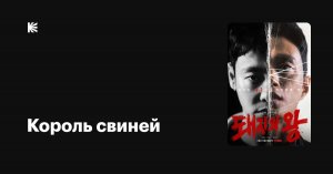 "Король свиней" (2022)