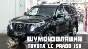 Шумоизоляция Toyota LC Prado 150 | Видео обзор