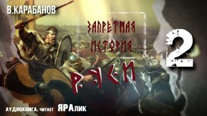 02,Запретная история Руси,В,Карабанов,гл1,В глубь веков,аудиокнига