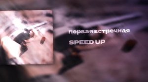 первая встречная SPEED UP ?