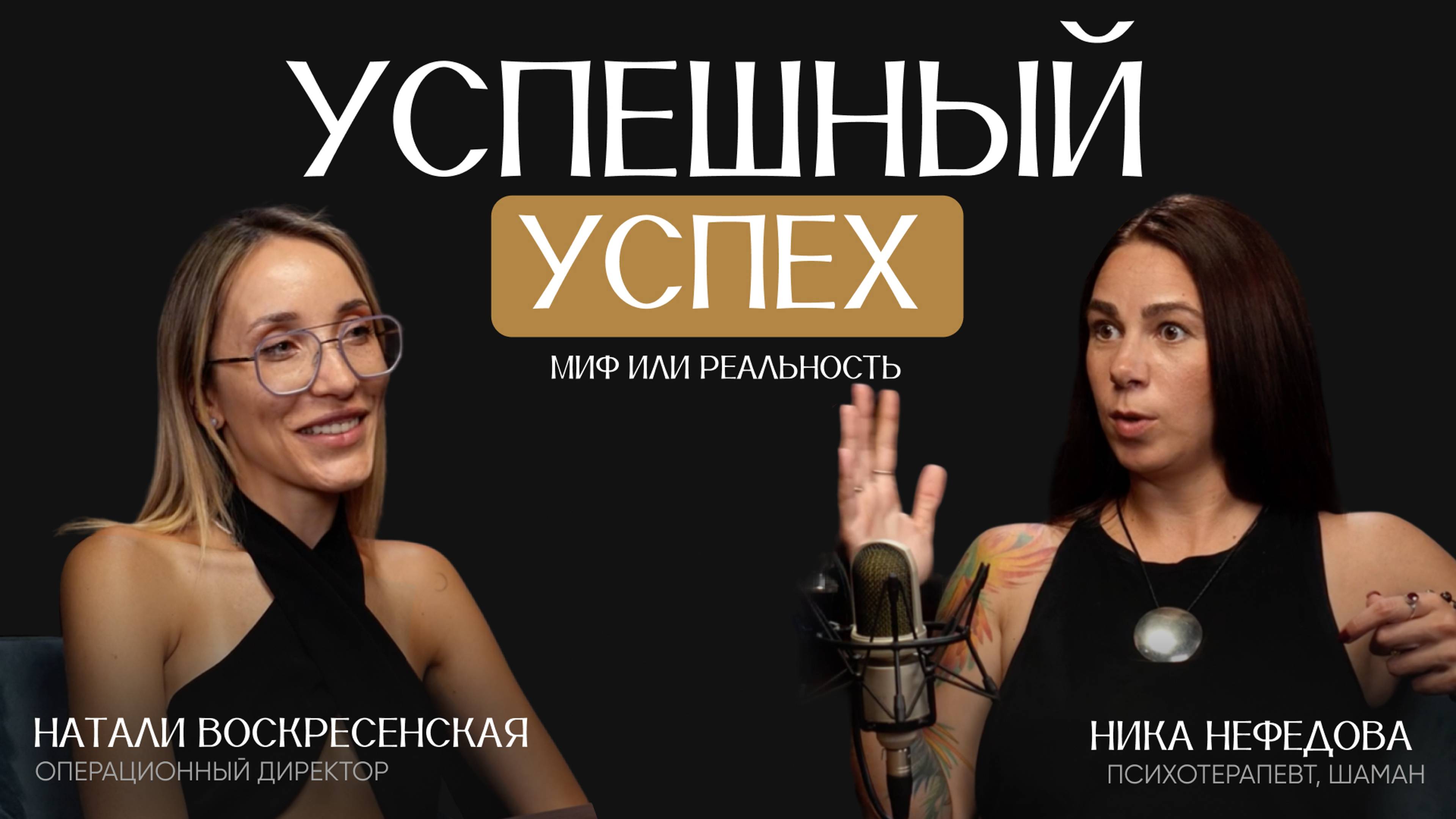 Как стать по настоящему успешным? Психотерапевт Ника Нефёдова