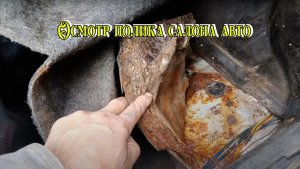 Ремонт передней части пола АВТО