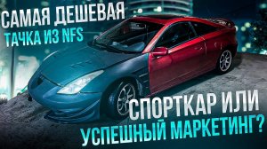 CELICA T230. ТА САМАЯ ТАЧКА ИЗ NFS ЗА КОПЕЙКИ.