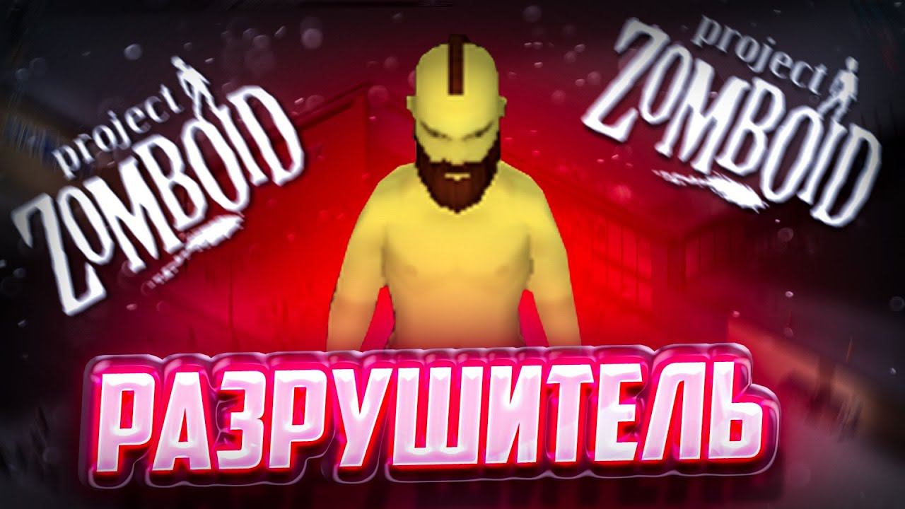 Разрушитель Мифов Project Zomboid | Лайфхаки Зомбойд смотреть онлайн