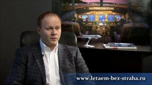 Смотреть видеокурс Летаем без страха онлайн