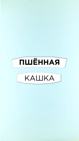 Антишеф Выпуск 6/ Пшенная кашка