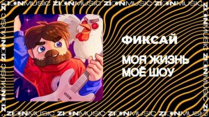 Фиксай – Моя Жизнь Моё Шоу