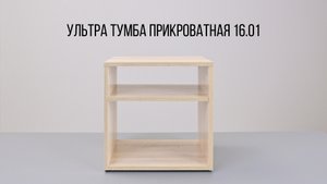 Ультра Тумба прикроватная 16-01.mp4