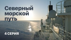 «Северный морской путь». 4 серия