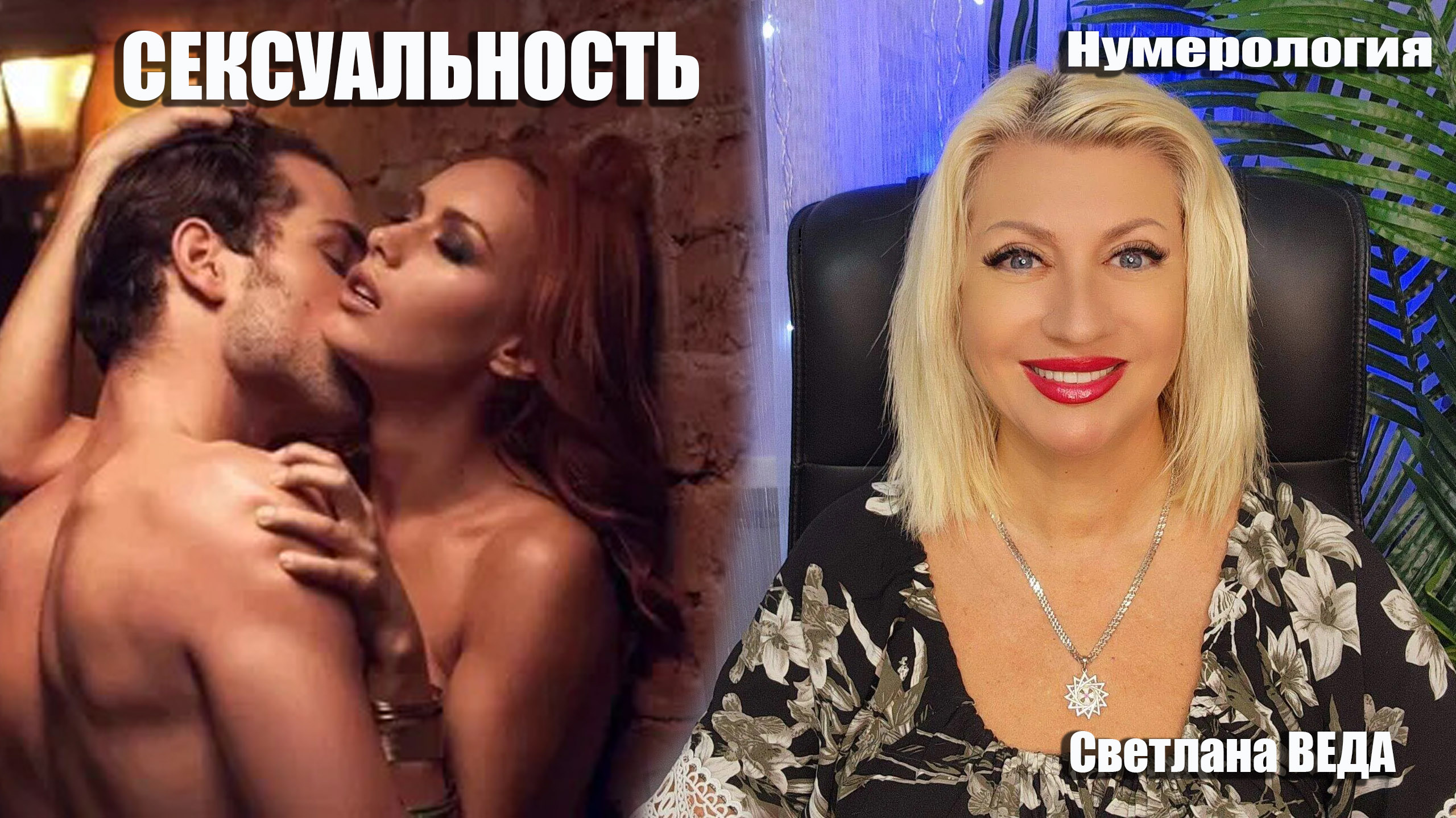 СЕКСУАЛЬНОСТЬ #советы #онлайн #нумерология Светлана ВЕДА