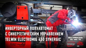 Сварочный полуавтомат ELECTROMIG 450 SYNERGIC AQUA