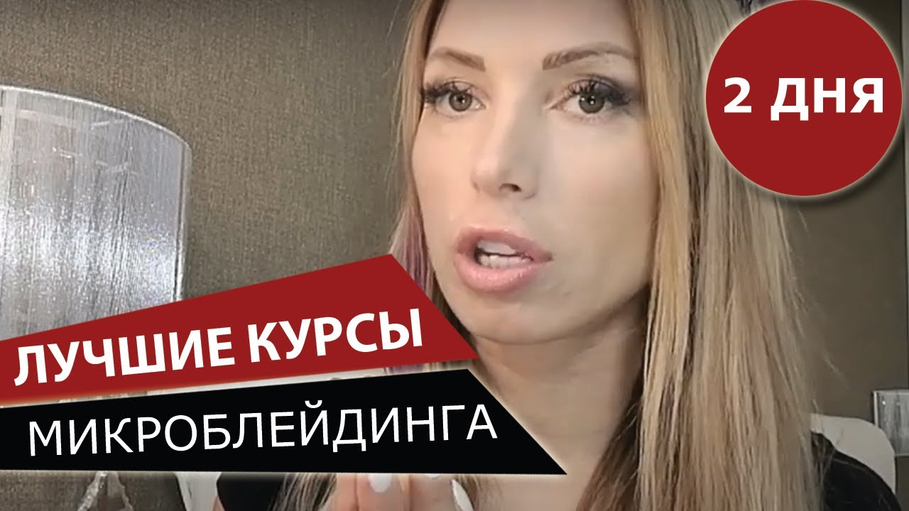 Обучение татуажу и микроблейдингу в Москве. смотреть онлайн