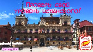 76. Проверь свой уровень испанского!