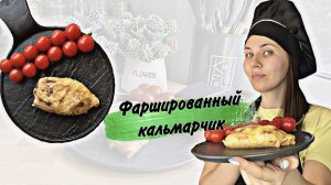 Фаршированный кальмар |рецепт