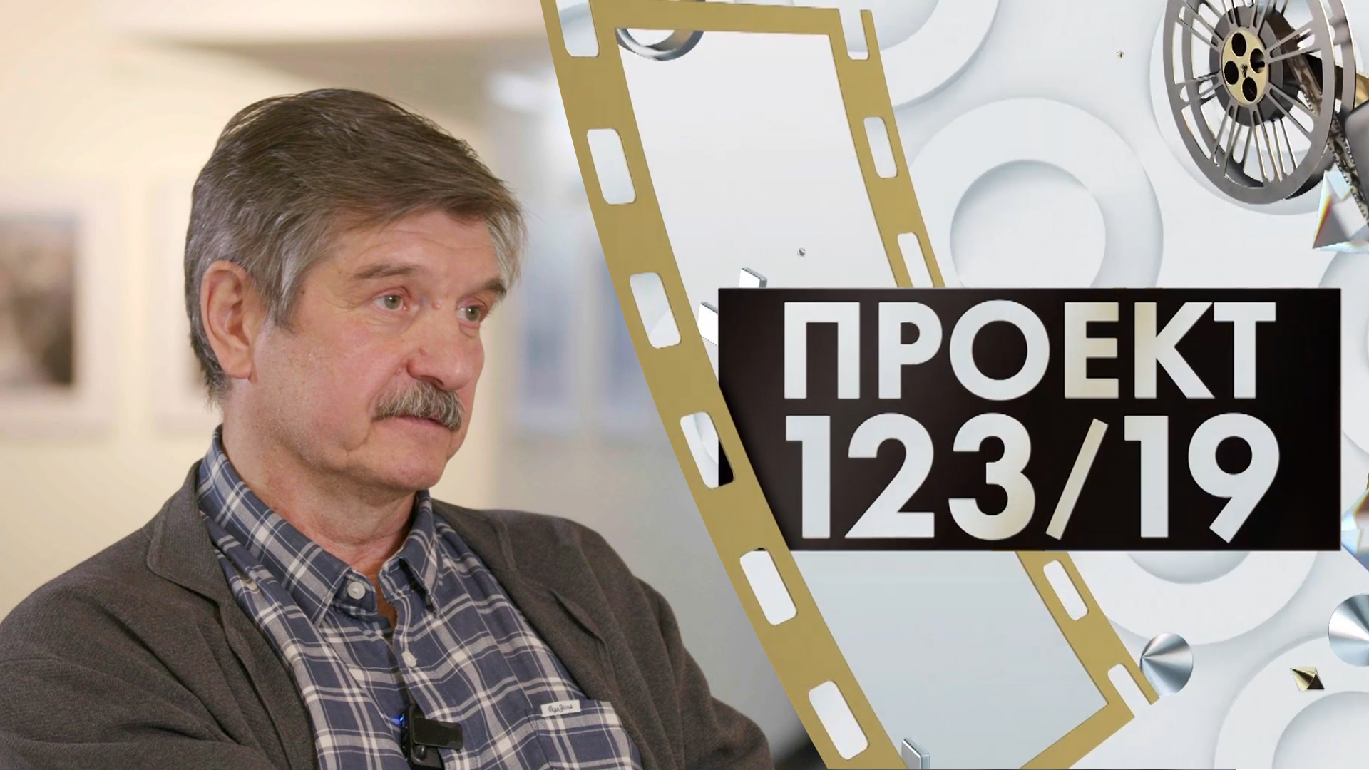 Сергей Головецкий | Проект 123/19 (2024)
