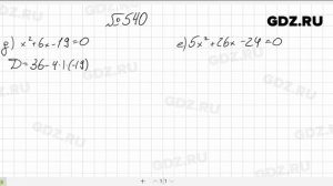 № 540- Алгебра 8 класс Макарычев