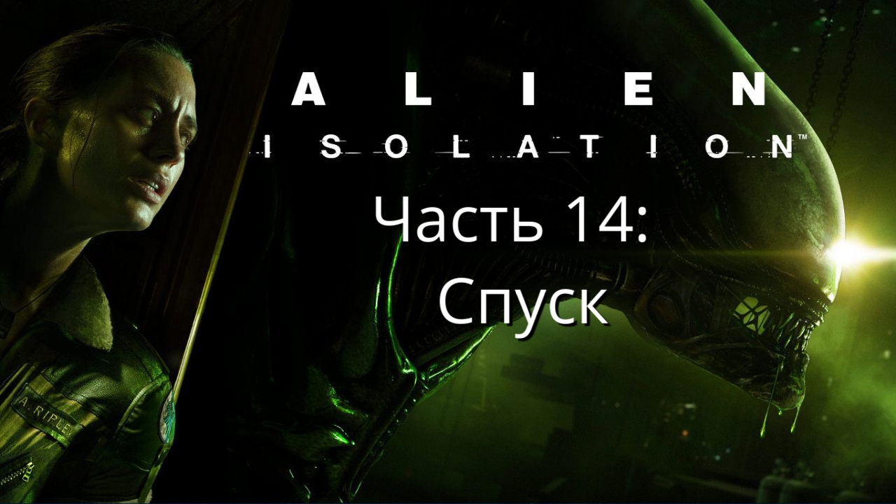 Alien: Isolation - Чужой: Изоляция - Сюжет - Часть 14: Спуск  - Прохождение