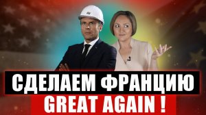 Макрон представил "антиамериканский" законопроект, а правительство Франции создает новую разведку