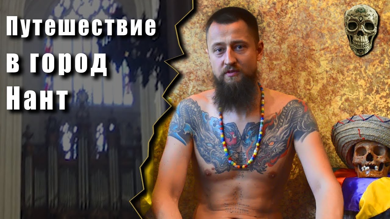 Город Нант - Путешествие