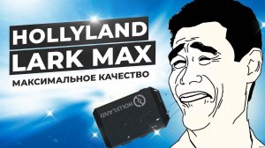 Hollyland Lark Max. Максимальное качество!