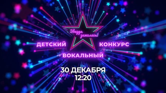 Анонс: телепроект "Звезда зажглась!" - четвертая программа, финал. Партнеры проекта