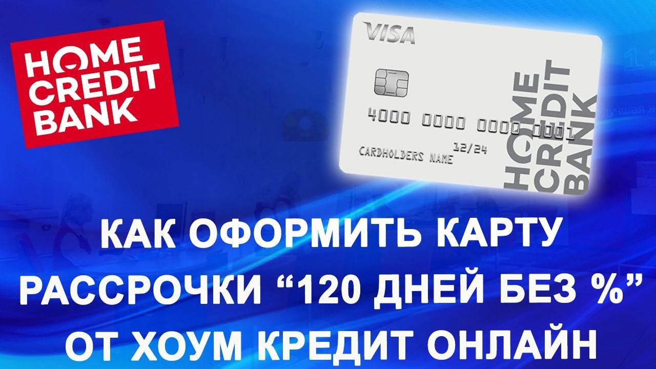 Как оформить кредитную карту 120 дней. Карта хоум кредит 120 дней. хоум кредитная карта без процентов 120. рассрочки. как закрыть кредитную карту хоум кредит 120 дней без процентов.