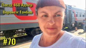 Поезд 460 ???? АДЛЕР ВОРОНЕЖ ТАМБОВ. Возвращаемся с моря. ???Горячий Ключ, Краснодар.