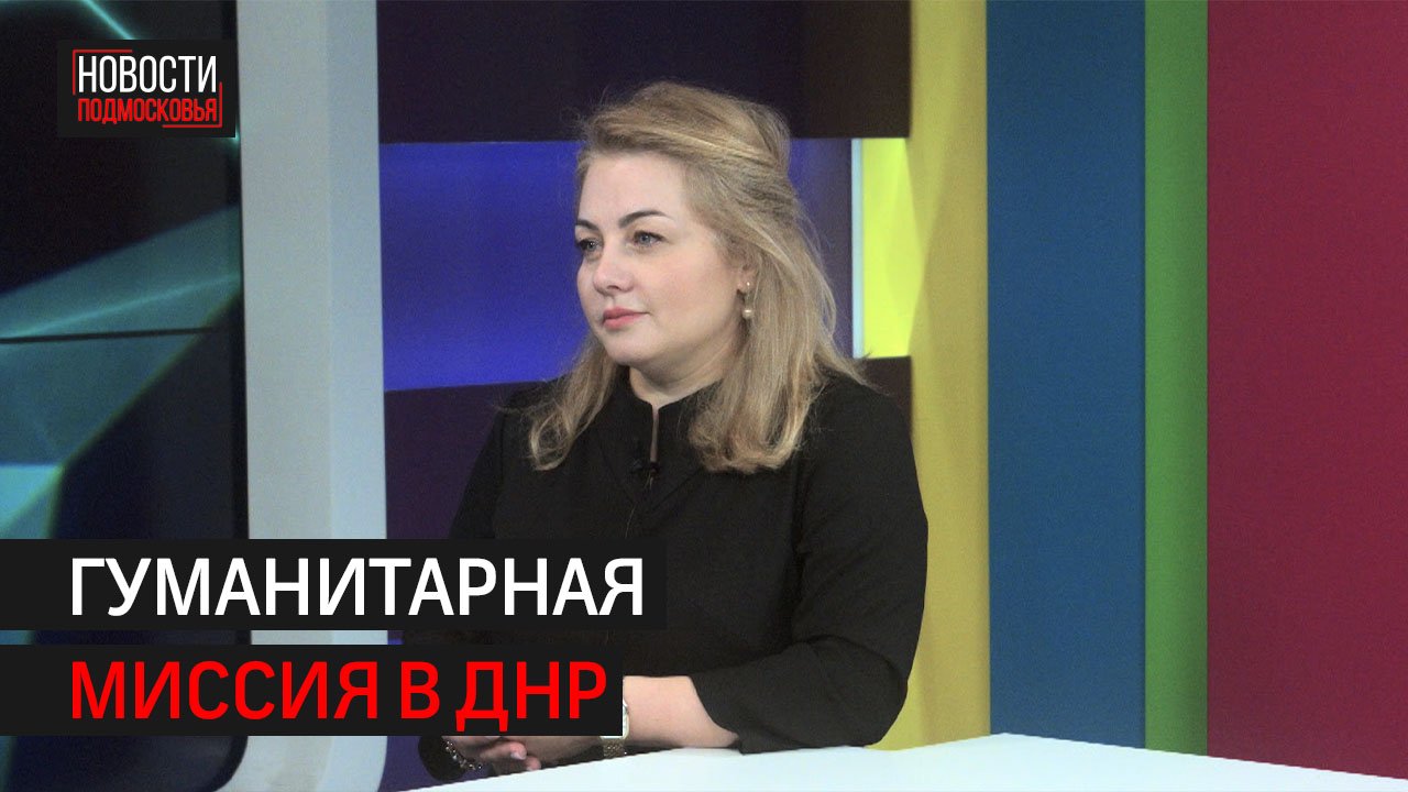 Жест добра, невзирая на риски: как прошла гуманитарная поездка депутата Юлии Ишковой в ДНР // 360 ХИ