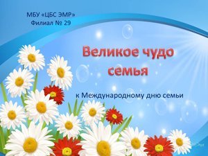 Видеопрезентация «Великое чудо семья».mp4