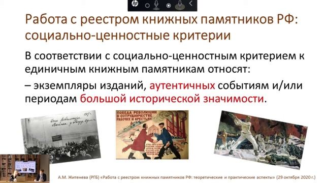 Работа с Реестром книжных памятников РФ: теоретические и практические аспекты смотреть онлайн