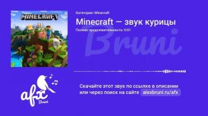 Звук: Minecraft — звук курицы