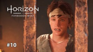 СПАСЛИ ПАРЕНЬКА | Horizon Forbiden West #10