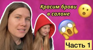 Красим брови в салоне