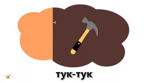 молоток стучит