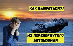 КАК ВЫБРАТЬСЯ ИЗ ПЕРЕВЕРНУТОГО АВТОМОБИЛЯ, КАК ОТСЕГНУТЬ РЕМЕНЬ БЕЗОПАСНОСТИ?!