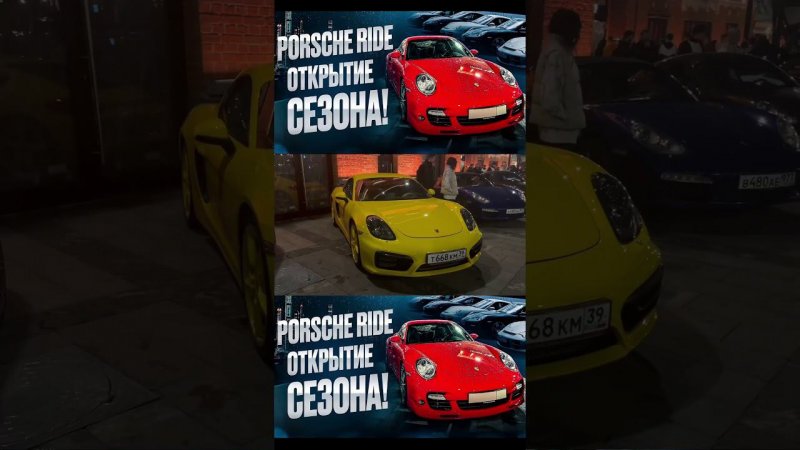 Закрытая сходка владельцев Порше.