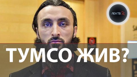 Тумсо жив или мертв? | Почему смерть критика Кадырова не подтверждают в Швеции?