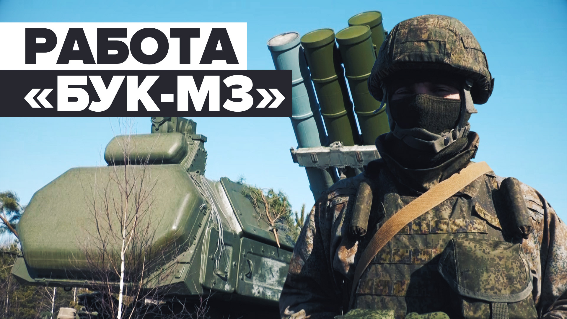 Боевые расчёты ЗРК «Бук-М3»: уничтожение двух штурмовиков Су-25 ВСУ