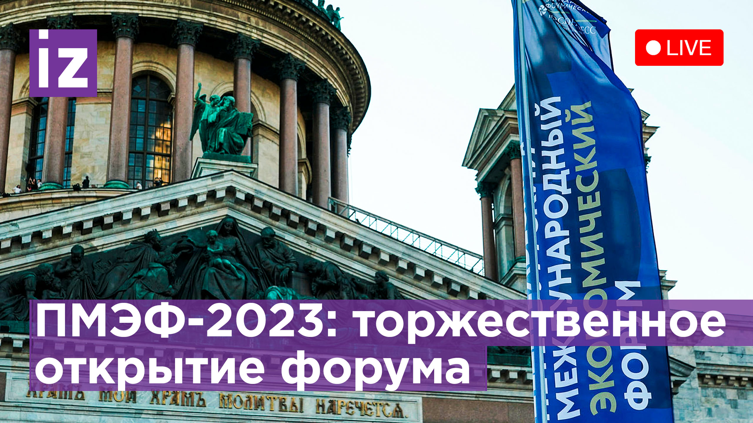 Торжественное открытие ПМЭФ-2023. Прямая трансляция